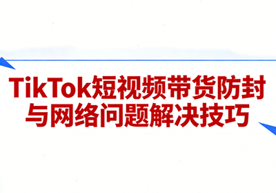 老谭TikTok短视频带货实拍课程,暴力起号与内容创作全攻略-趣咪跨境