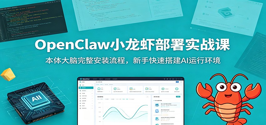 OpenClaw小龙虾部署实战课:本体大脑完整安装流程,新手快速搭建AI运行环境-趣咪跨境