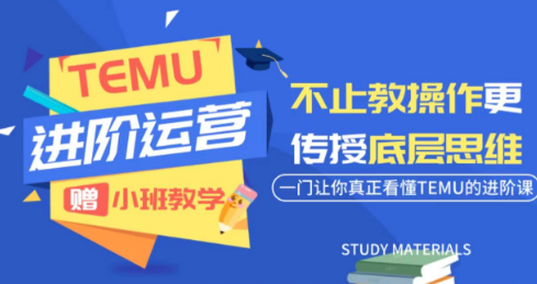 阿卡林TEMU运营课程:0基础到进阶的电商运营实战指南-趣咪跨境