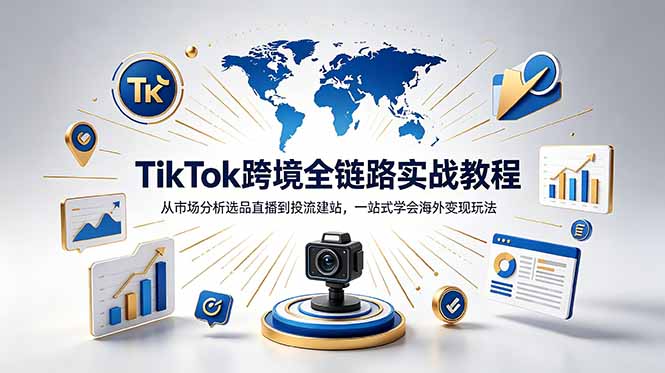 TikTok独立站跨境教程:从选品投流到变现的全链路实战指南-趣咪跨境