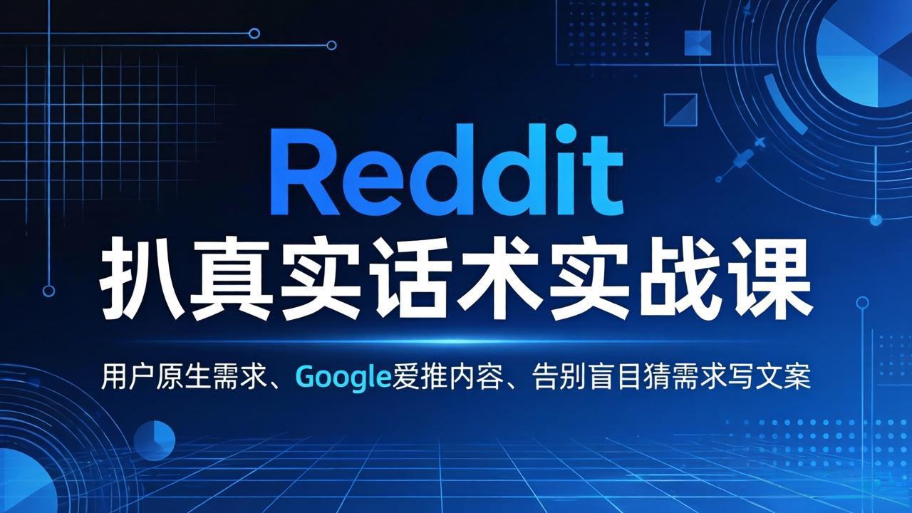 Reddit SEO实战指南：利用用户真实需求打造Google青睐的高转化内容 | 精准流量获取与转化策略-趣咪跨境