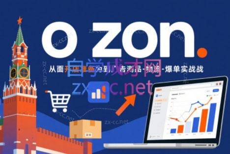 一壶电商Ozon平台精细化运营课程:从选品到广告测品全攻略,助你俄罗斯市场快速起飞-趣咪跨境