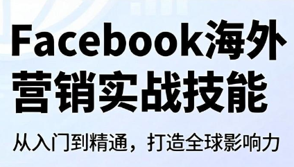 Facebook海外营销实战:从账号搭建到客户开发全攻略-趣咪跨境