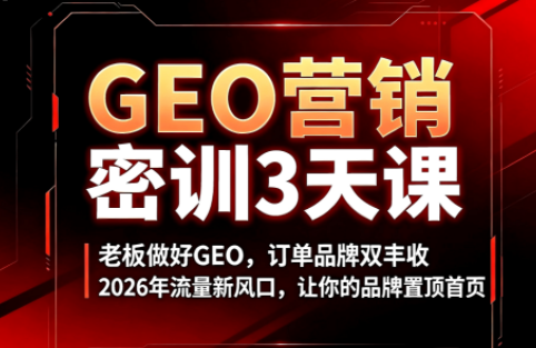 久盟云科技GEO搜索优化课程:2026年AI提效与流量增长实战-趣咪跨境