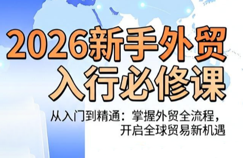 2026新手外贸入行必修课:冰冰老师带你从0基础到客户开发-趣咪跨境