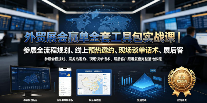 外贸展会赢单全套工具包实战课|参展全流程规划、线上预热邀约、现场谈单话术、展后客户跟进复盘完整落地教程-趣咪跨境