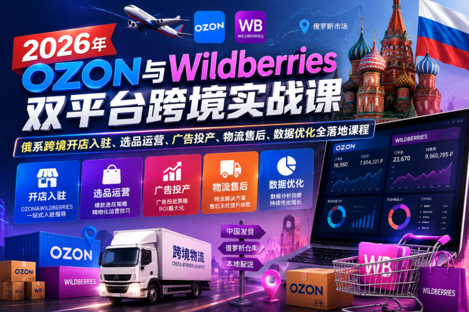 2026年OZON与Wildberries双平台跨境实战课：俄系开店运营全攻略，从0到1实现盈利增长-趣咪跨境